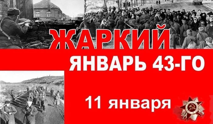 11 января 1943 года